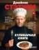 Джейсон Стэтхем. Кулинарная книга фото книги маленькое 2