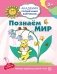 Познаем мир. Игровые задания + лото фото книги маленькое 2