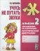 Учусь не путать звуки. Альбом 2. Упражнения по коррекции акустической дисграфии. 2-е изд., испр фото книги маленькое 2