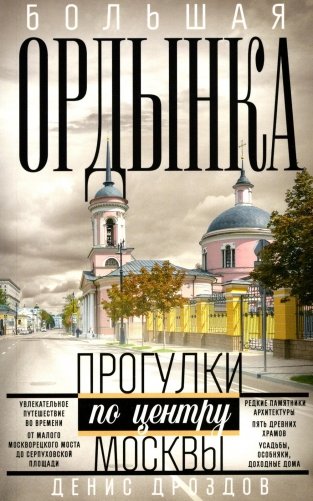 Большая Ордынка. Прогулки по центру Москвы. дораб.изд фото книги