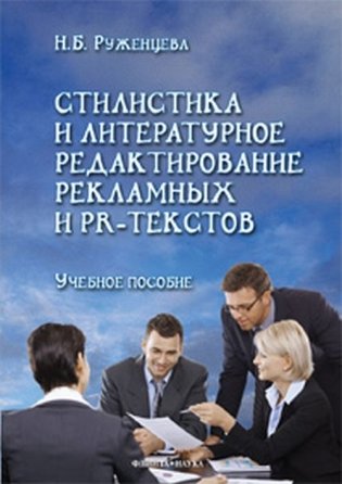 Стилистика и литературное редактирование рекламных и PR-текстов фото книги