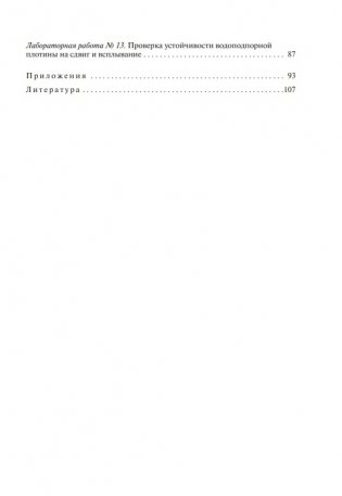 Гидротехнические сооружения. Лабораторный практикум фото книги 10