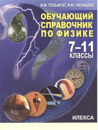 Обучающий справочник по физике. 7-11 класс фото книги