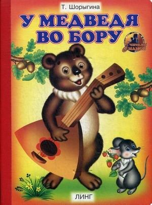 У медведя во бору фото книги