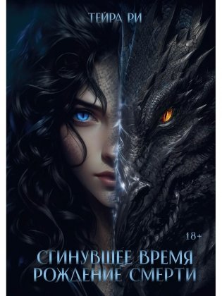 Сгинувшее Время. Рождение Смерти (с автографом) фото книги