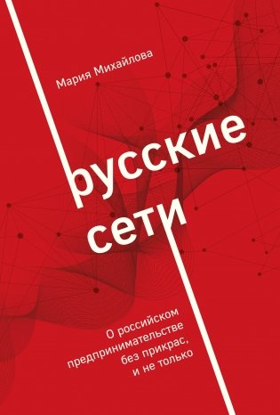 Русские сети. О российском предпринимательстве без прикрас, и не только фото книги