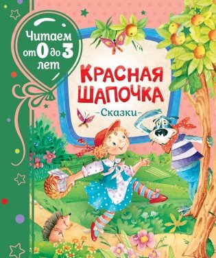 Красная шапочка. Сказки фото книги