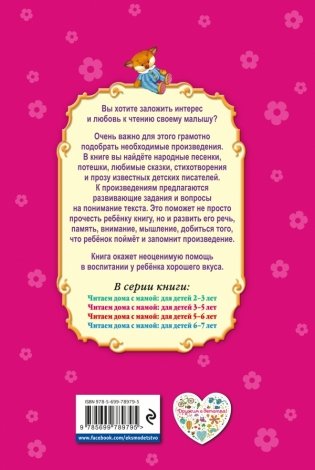 Читаем дома с мамой: для детей 3-5 лет фото книги 2