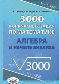 3000 конкурсных задач по математике. Алгебра и начала анализа фото книги