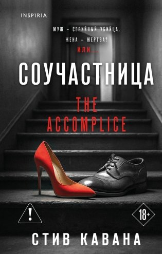 Соучастница фото книги