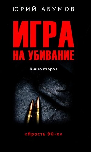 Игра на убивание. Кн. 2 фото книги