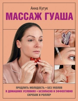 Массаж гуаша фото книги