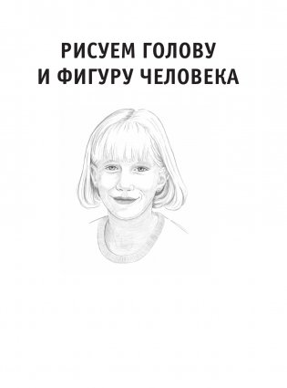 Рисуем голову и фигуру человека фото книги 2