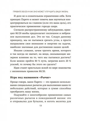 Жизненное правило 80/20: Как успевать больше с меньшими усилиями фото книги 6