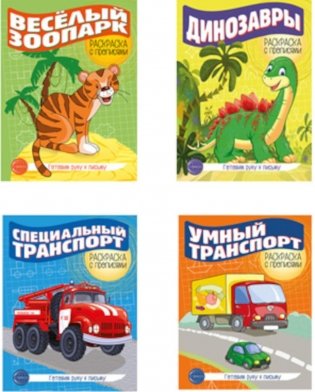 Комплект. Раскраска с прописями. Готовим руку к письму 2 фото книги