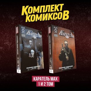 Комплект комиксов "Каратель MAX 1 и 2 том" фото книги