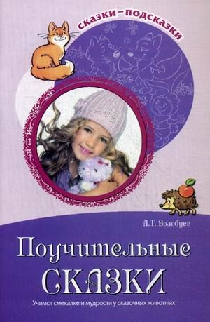 Поучительные сказки. Учимся смекалке и мудрости у сказочных животных фото книги