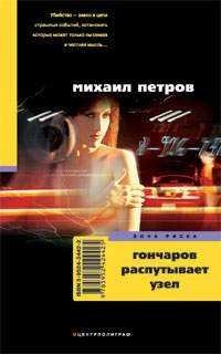 Гончаров распутывает узел фото книги