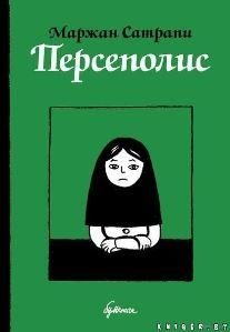 Персеполис фото книги