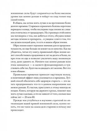 Жить дольше: Как снизить свой биологический возраст и увеличить жизненную силу фото книги 6