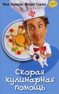 Скорая кулинарная помощь. Том 3 фото книги