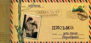 Письма для моих родителей фото книги