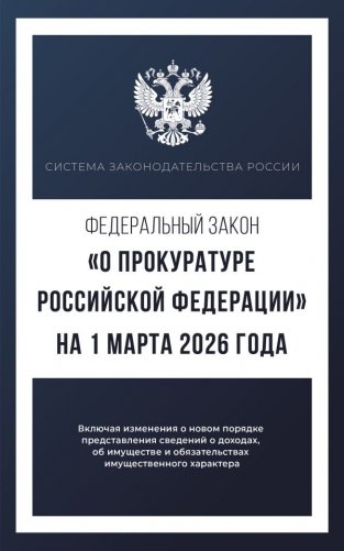 Федеральный закон "О прокуратуре Российской Федерации" на 1 марта 2026 года фото книги