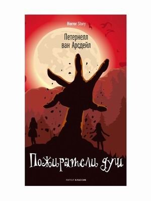 Пожиратели душ фото книги