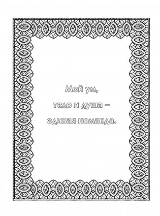 Альбом целительных аффирмаций для раскрашивания и отдыха фото книги 11