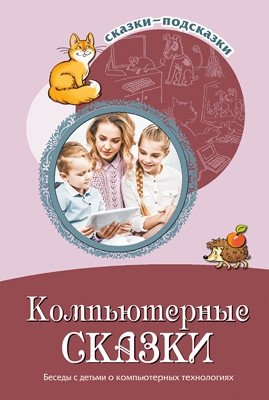 Компьютерные сказки. Беседы с детьми о компьютерных технологиях фото книги