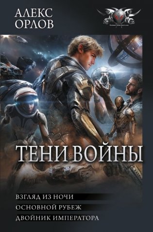 Тени войны-2 (сборник) фото книги