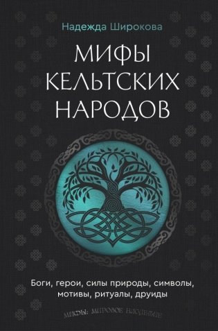 Мифы кельтских народов. Боги, герои, силы природы, символы, мотивы, ритуалы, друиды фото книги