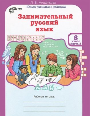 Занимательный русский язык. 6 класс. Рабочая тетрадь. ФГОС (количество томов: 2) фото книги 2