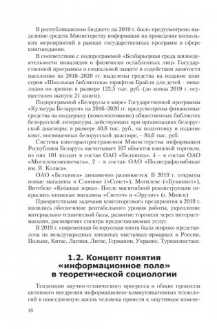 Особенности трансформации информационного поля Республики Беларусь в современных условиях: социологический анализ фото книги 3