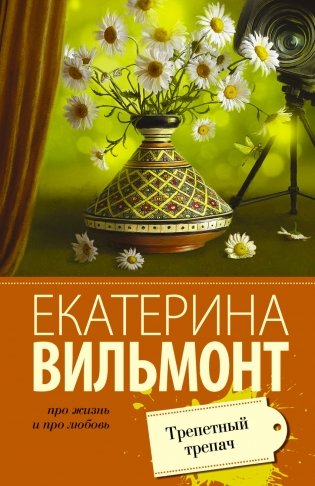 Трепетный трепач фото книги