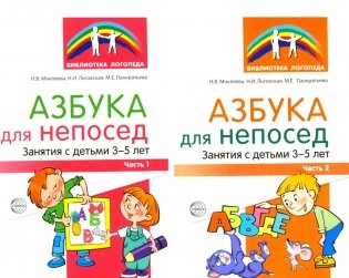 Азбука для непосед. Занятия с детьми 3-5 лет (комплект из 2-х книг) фото книги