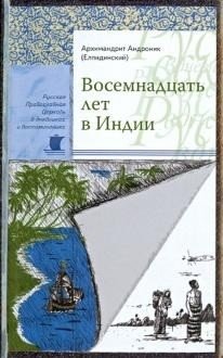 Восемнадцать лет в Индии фото книги