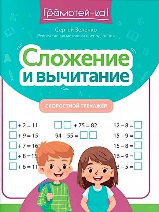 Сложение и вычитание: скоростной тренажер фото книги