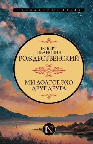 Мы долгое эхо друг друга фото книги