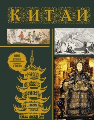 Китай. Полная история (подарочное издание) фото книги