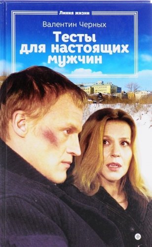Тесты для настоящих мужчин фото книги