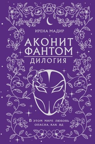 Дилогия "Аконит, Фантом" (в подарочном оформлении) фото книги