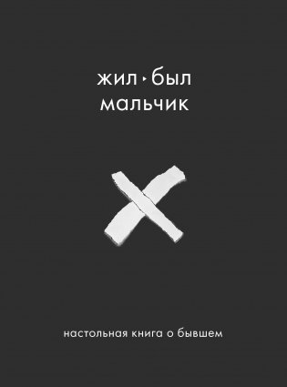 Жил-был мальчик. Настольная книга о бывшем фото книги