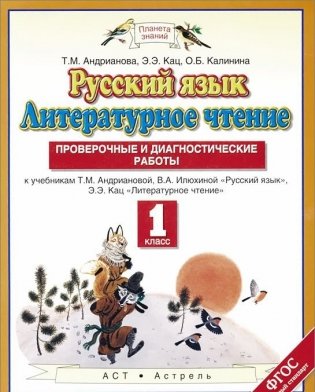 Русский язык. Литературное чтение. 1 класс. Проверочные и диагностические работы. ФГОС фото книги