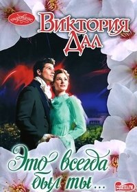 Это всегда был ты... фото книги