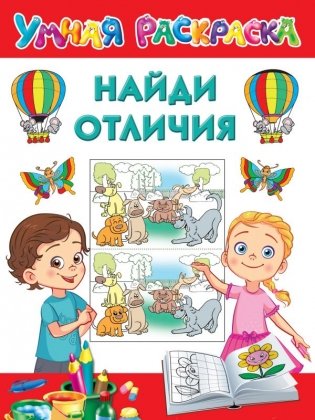 Найди отличия фото книги