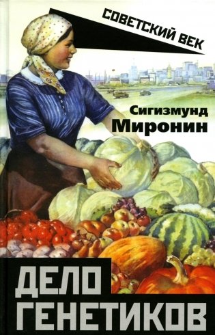 Дело генетиков фото книги