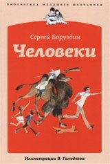 Человеки фото книги