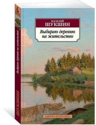 Выбираю деревню на жительство фото книги 2