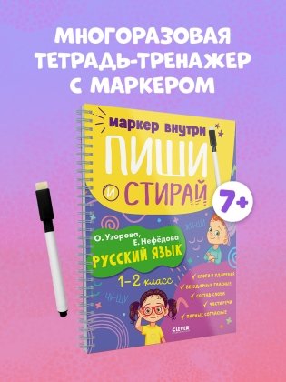 Пиши и стирай! Русский язык. 1-2 класс фото книги 2